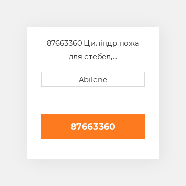 87663360 Циліндр ножа для стебел, бінокулярний CASE NEW AFTERMARKET