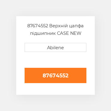 87674552 Верхній цапфа підшипник CASE NEW AFTERMARKET