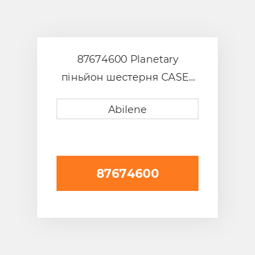 87674600 Planetary піньйон шестерня CASE NEW AFTERMARKET