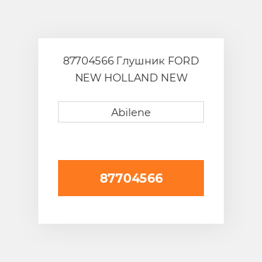 87704566 Глушник FORD NEW HOLLAND NEW AFTERMARKET
