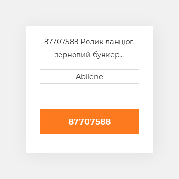 87707588 Ролик ланцюг, зерновий бункер unloading/вертикальний привід шнека CASE NEW AFTERMARKET