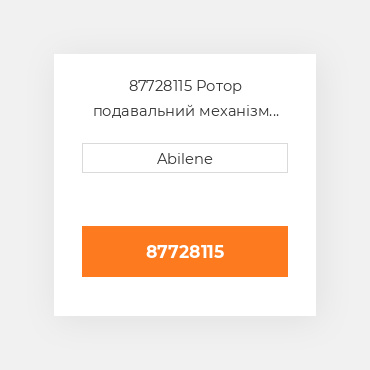 87728115 Ротор подавальний механізм привід зірочка з bushing CASE NEW AFTERMARKET