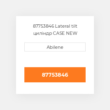 87753846 Lateral tilt циліндр CASE NEW AFTERMARKET