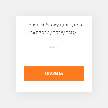 Головка блоку циліндрів CAT 3506 / 3508/ 3512/ 3516 0R2913, 0R-2913