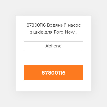 87800116 Водяний насос з шків для Ford New Holland loader, 87800116 FORD NEW HOLLAND NEW AFTERMARKET