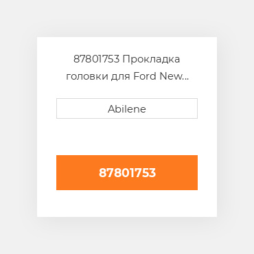87801753 Прокладка головки для Ford New Holland трактор, 87801753 FORD NEW HOLLAND NEW AFTERMARKET