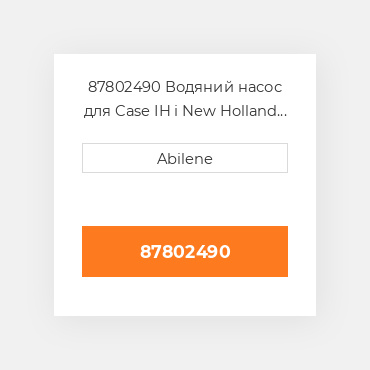 87802490 Водяний насос для Case IH і New Holland трактор, 87802490 CASE NEW AFTERMARKET