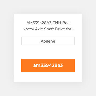 AM339428A3 CNH Вал мосту Axle Shaft Drive for CaseВ® Skid Steer Loader 339428A3