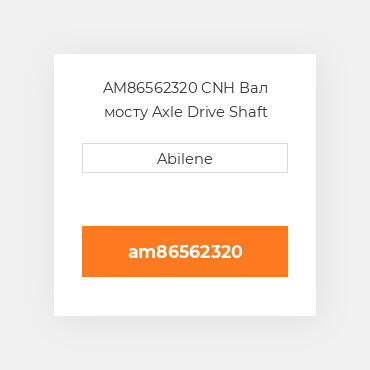 AM86562320 CNH Вал мосту Axle Drive Shaft