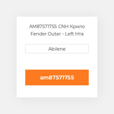 AM87571755 CNH Крило Fender Outer - Left Hта