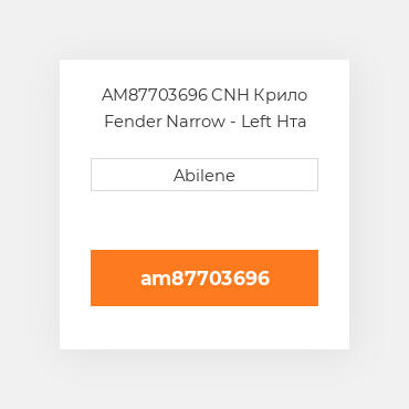 AM87703696 CNH Крило Fender Narrow - Left Hта