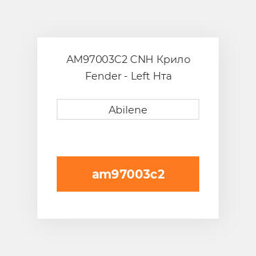 AM97003C2 CNH Крило Fender - Left Hта