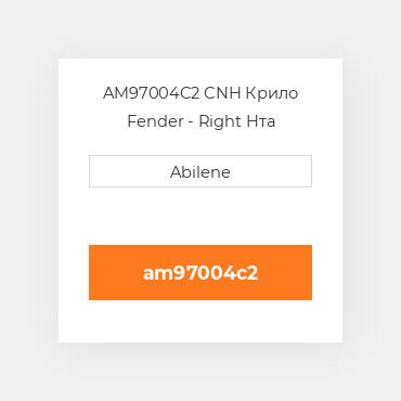 AM97004C2 CNH Крило Fender - Right Hта