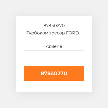 87840270 Турбокомпресор FORD NEW HOLLAND NEW AFTERMARKET