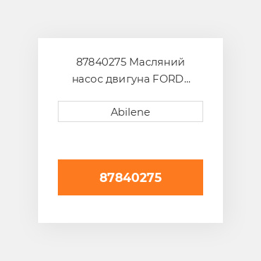 87840275 Масляний насос двигуна FORD NEW HOLLAND NEW AFTERMARKET