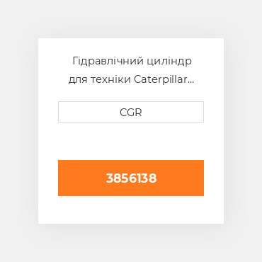 Гідравлічний циліндр для техніки Caterpillar CAT 3856138, 385-6138