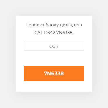 Головка блоку циліндрів CAT D342 7N6338, 7N-6338