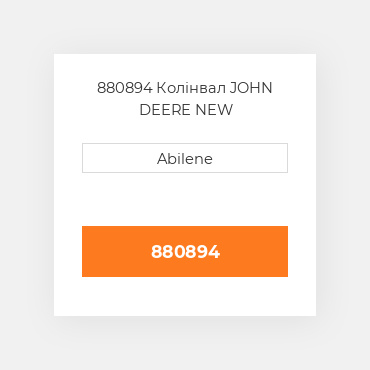 880894 Колінвал JOHN DEERE NEW AFTERMARKET