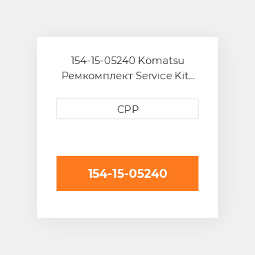 154-15-05240 Komatsu Ремкомплект Service Kit Lubrication Valve