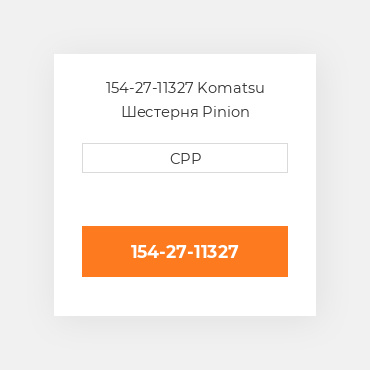 154-27-11327 Komatsu Шестерня Pinion