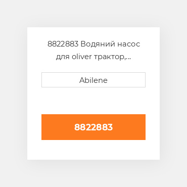 8822883 Водяний насос для oliver трактор, 8822883 OLIVER NEW AFTERMARKET