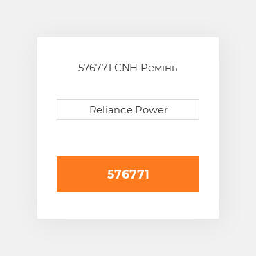 576771 CNH Ремінь