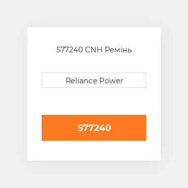 577240 CNH Ремінь