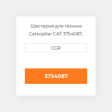 Шестерня для техніки Caterpillar CAT 3754087, 375-4087