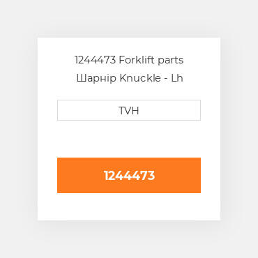 1244473 Forklift parts Шарнір Knuckle - Lh