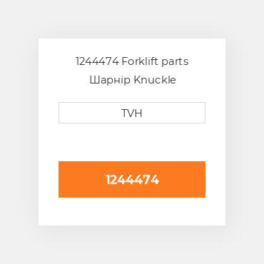 1244474 Forklift parts Шарнір Knuckle