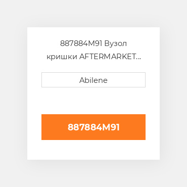 887884M91 Вузол кришки AFTERMARKET NEW AFTERMARKET