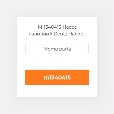 M-1340415 Насос паливний Deutz Насос паливний Injection Pump - B / F 2011 [Class A]