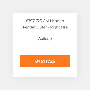 87571725 CNH Крило Fender Outer  - Right Hта