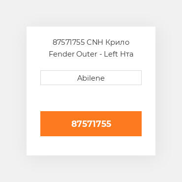 87571755 CNH Крило Fender Outer  - Left Hта