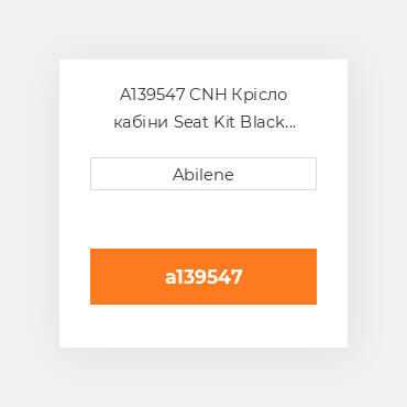 A139547 CNH Крісло кабіни Seat Kit Black Vinyl for CaseВ® Tractor C1170BLV