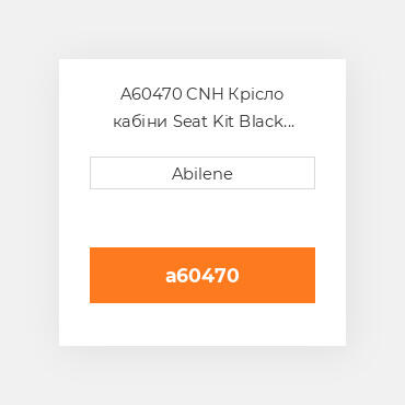A60470 CNH Крісло кабіни Seat Kit Black Vinyl for CaseВ® Tractor C1170BLV