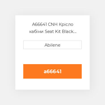 A66641 CNH Крісло кабіни Seat Kit Black Vinyl for CaseВ® Tractor C1170BLV