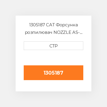1305187 CAT Форсунка розпилювач Nozzle