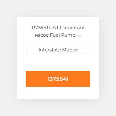 1375541 CAT Паливний насос Fuel Pump - Priming