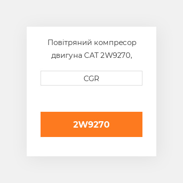 Повітряний компресор двигуна CAT 2W9270, 2W-9270