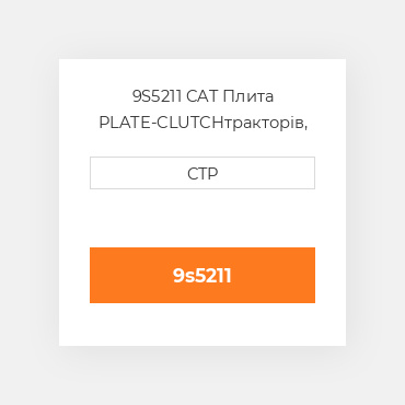 9S5211 CAT Плита PLATE-CLUTCH