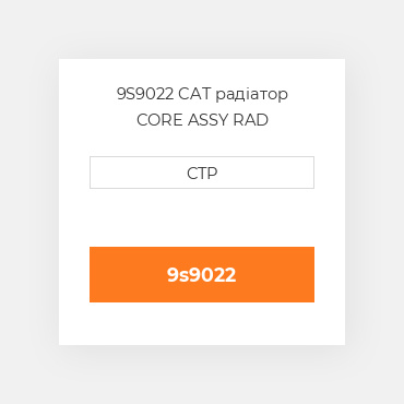 9S9022 CAT радіатор CORE ASSY RAD