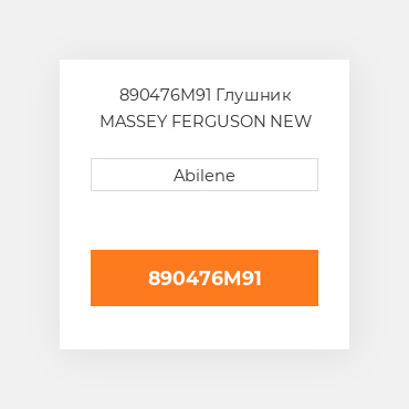 890476M91 Глушник MASSEY FERGUSON NEW AFTERMARKET