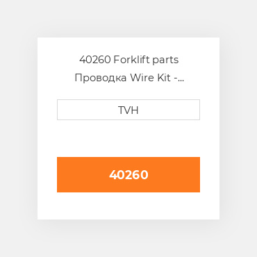 40260 Forklift parts Проводка Wire Kit - Ignition
