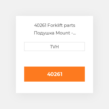 40261 Forklift parts Подушка Mount