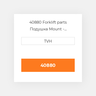 40880 Forklift parts Подушка Mount
