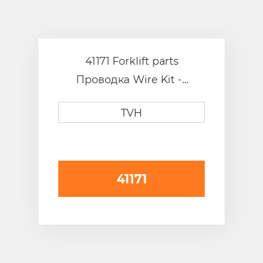 41171 Forklift parts Проводка Wire Kit - Ignition