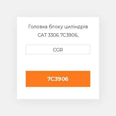 Головка блоку циліндрів CAT 3306 7C3906, 7C-3906