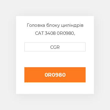 Головка блоку циліндрів CAT 3408 0R0980, 0R-0980