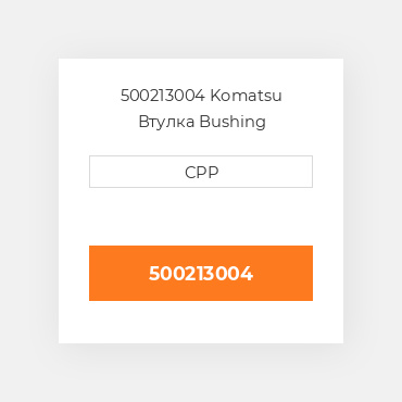 500213004 Komatsu Втулка Bushing